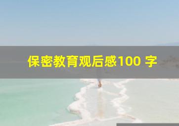 保密教育观后感100 字